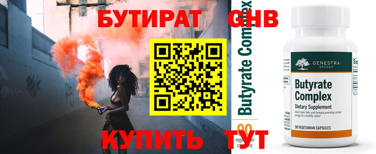 БУТИРАТ оксибутират Тайшет